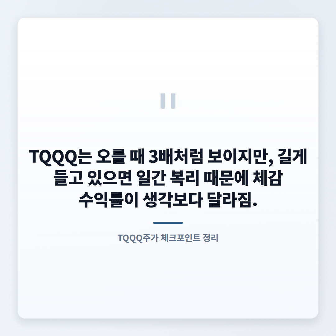 TQQQ주가 보는 법 — 3배 ETF 핵심 체크 - quote