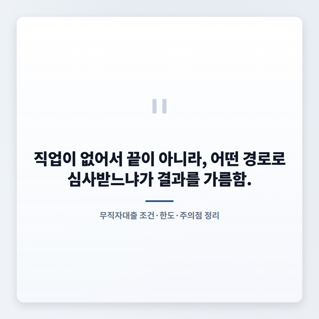무직자대출 조건·한도·금리 — 내가 가능한지 바로 판단 - quote