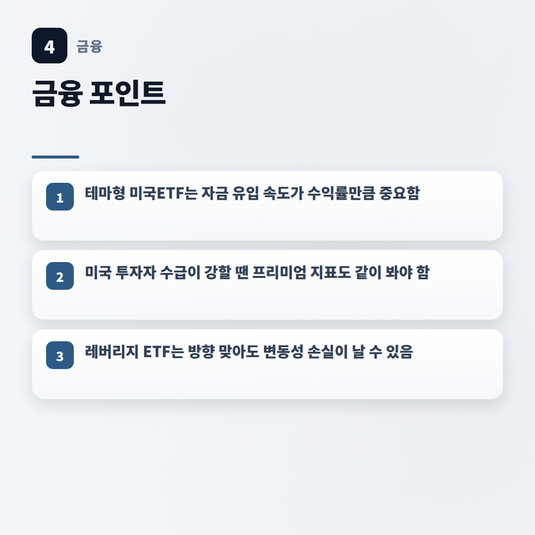 미국ETF 고르는 법 — 조건·비용 핵심정리 - key points