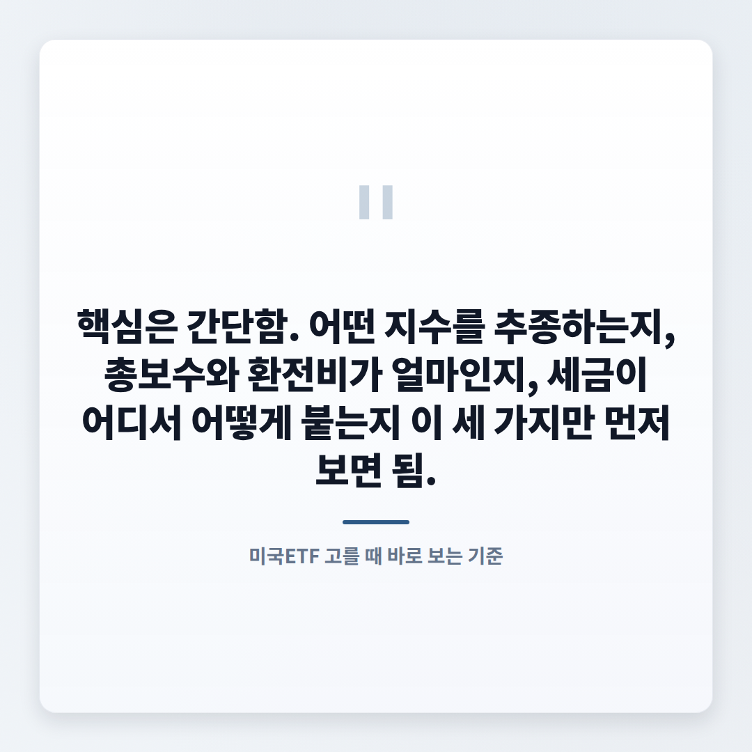 미국ETF 고르는 법 — 조건·비용 핵심정리 - quote