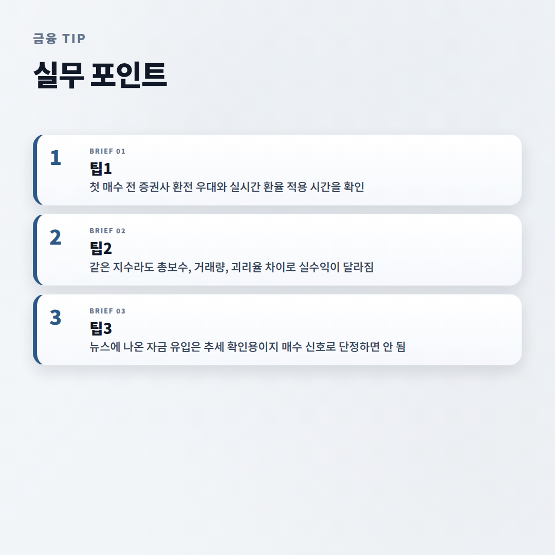 미국ETF 고르는 법 — 조건·비용 핵심정리 - tips