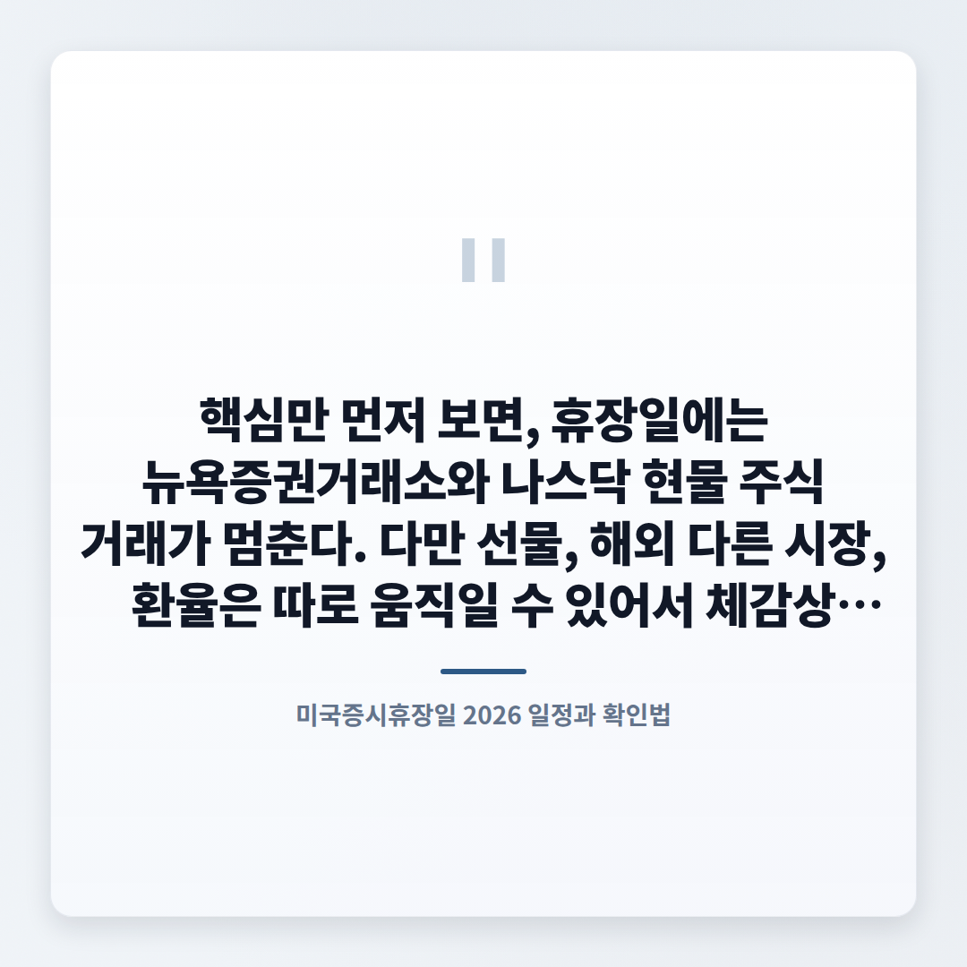 미국증시휴장일 총정리 — 2026년 일정과 체크포인트 - quote
