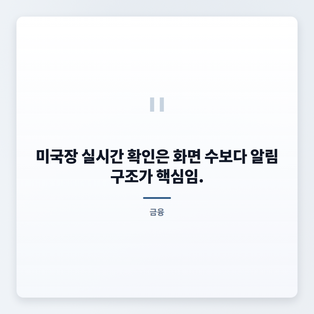 미국증시실시간 확인법 — 지표·앱·주의점 - quote