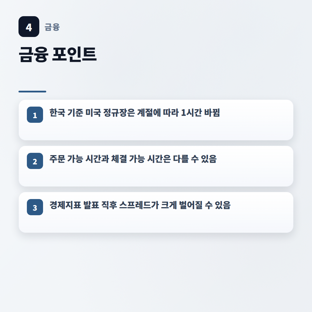 미국주식시간 — 한국 기준 거래시간 총정리 - key points