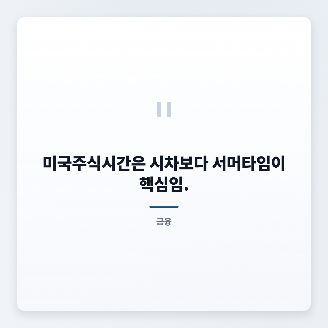 미국주식시간 — 한국 기준 거래시간 총정리 - quote