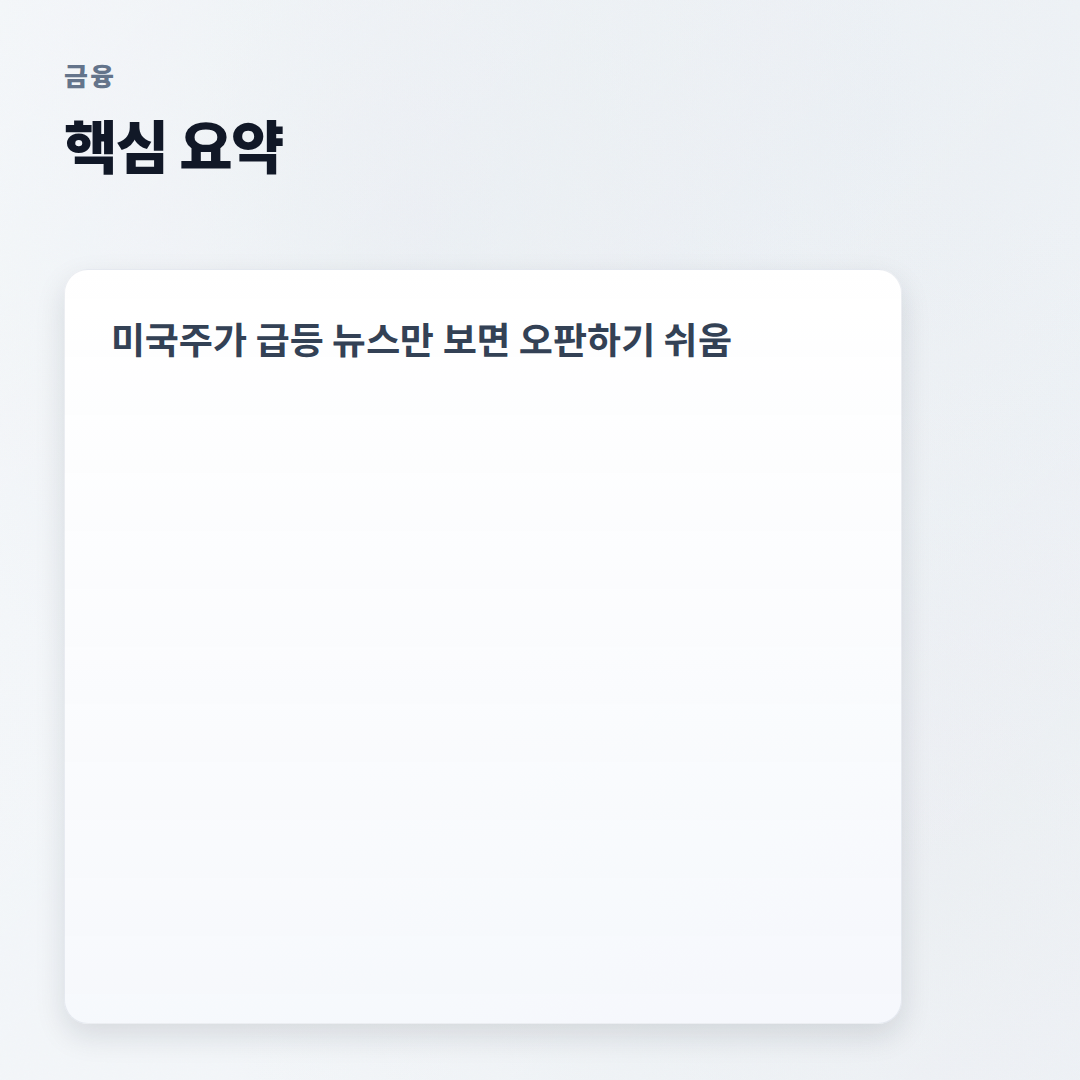 미국주가 바로 보는 법 — 지수·종목 체크포인트 - summary