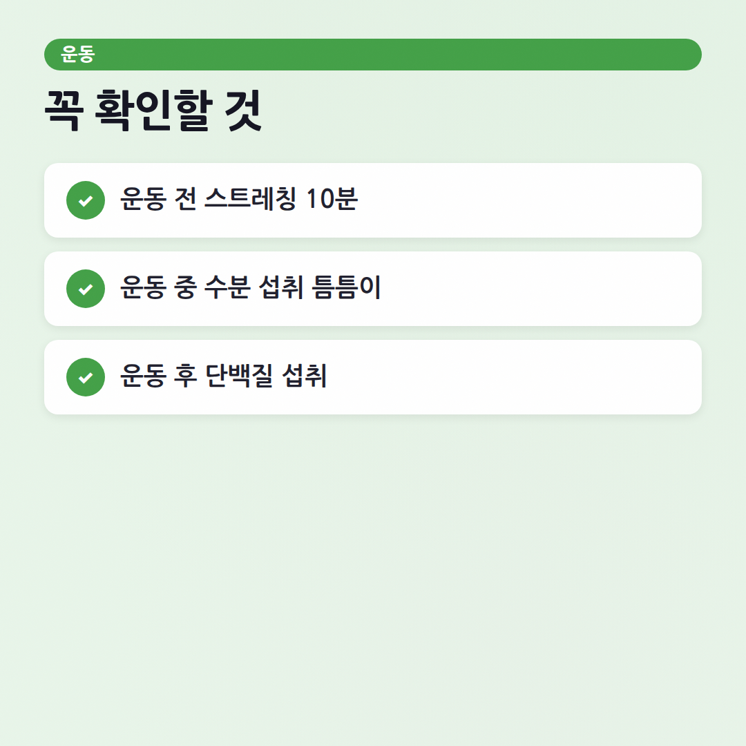 운동 자주 묻는 질문: 핏코치가 알려주는 핵심 가이드 - 체크리스트