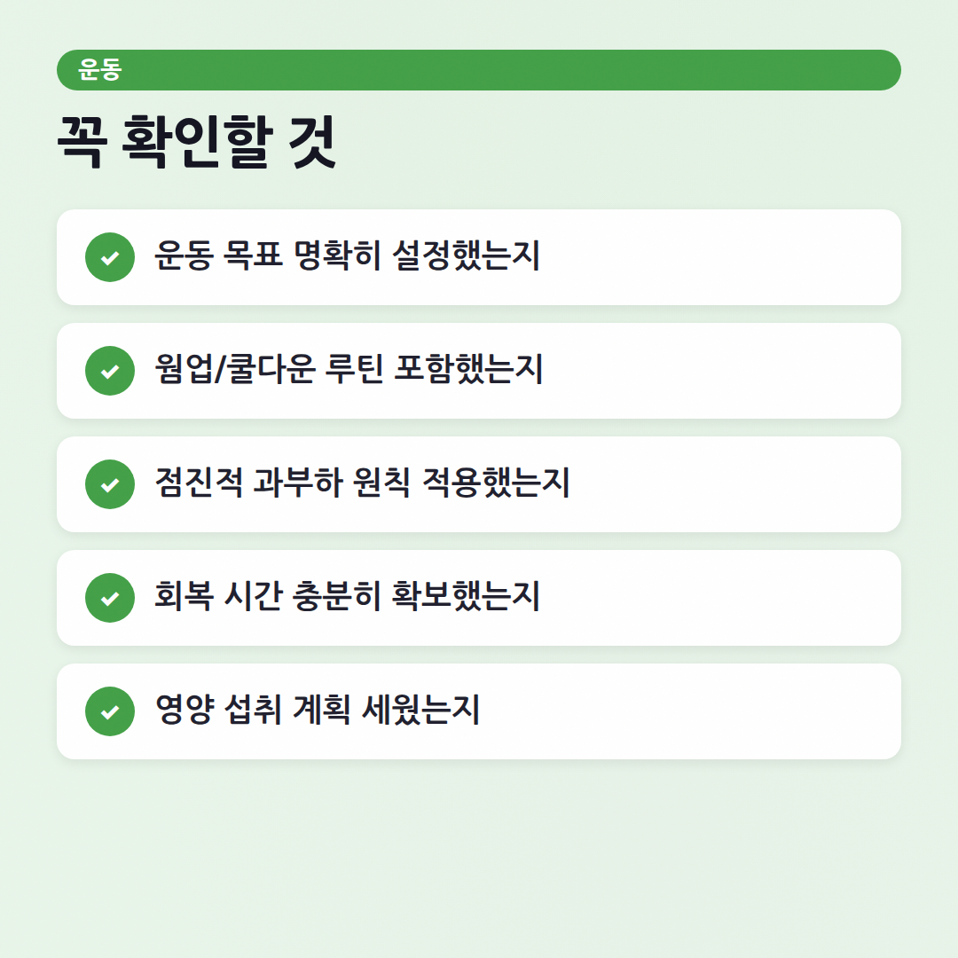 운동 루틴 체크리스트: 효율 2배 높이는 핏코치 가이드 - 체크리스트