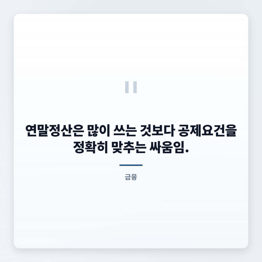 연말정산하는법 — 환급·추징 한 번에 정리 - quote