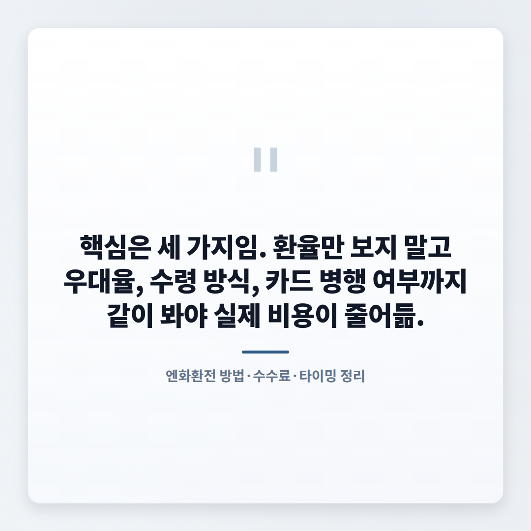 엔화환전 방법 총정리 — 수수료·조건·타이밍 - quote