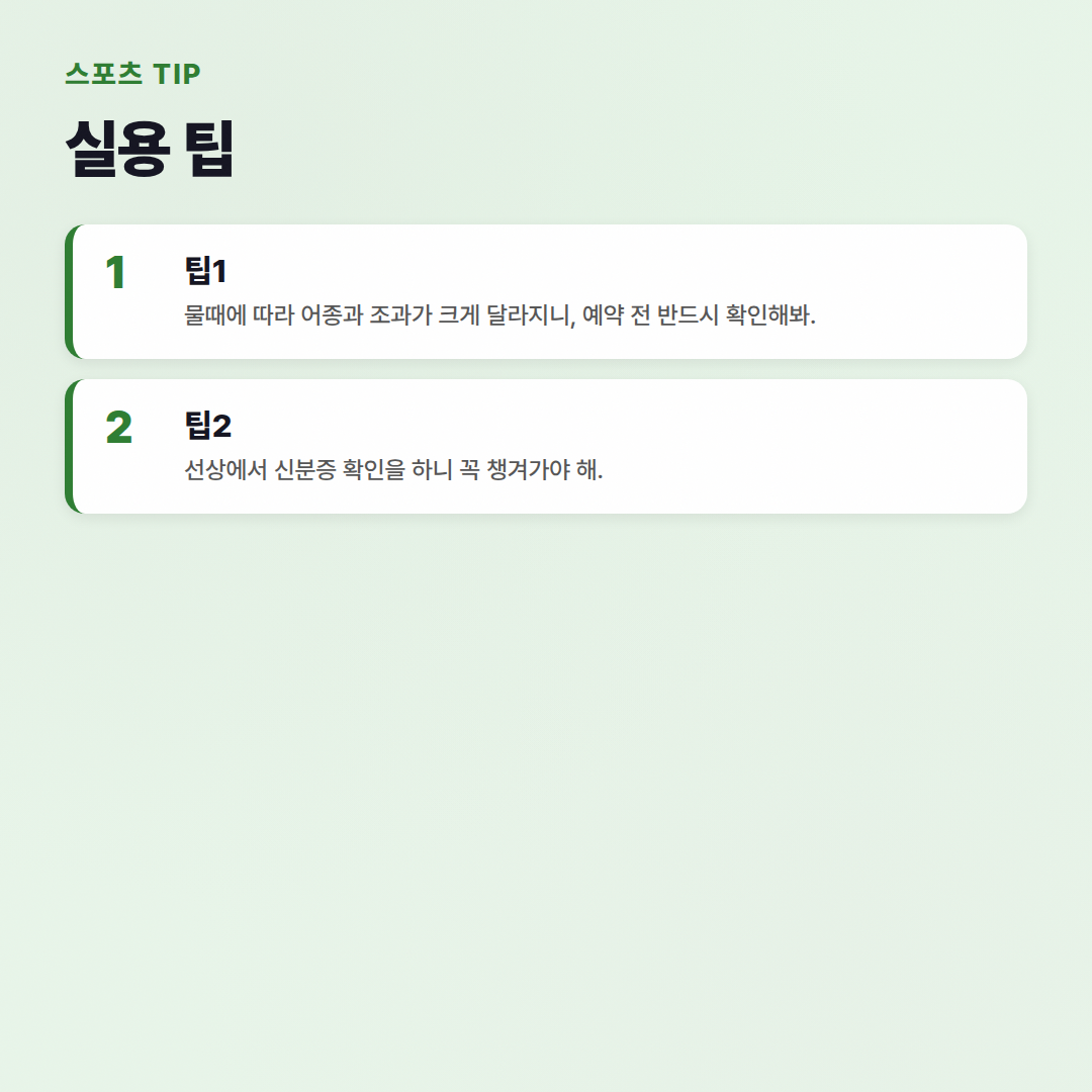 영흥도골드피싱호: 2026년 최신 조황과 예약 팁! - 실용 팁