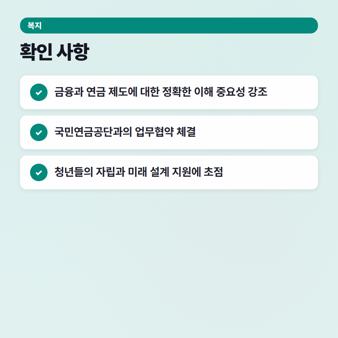 청년재단 오창석 이사장: 청년 미래 설계를 위한 금융 지원 강화 - 확인 사항