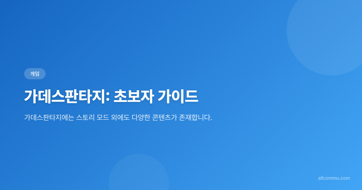 가데스판타지: 초보자 가이드 - html