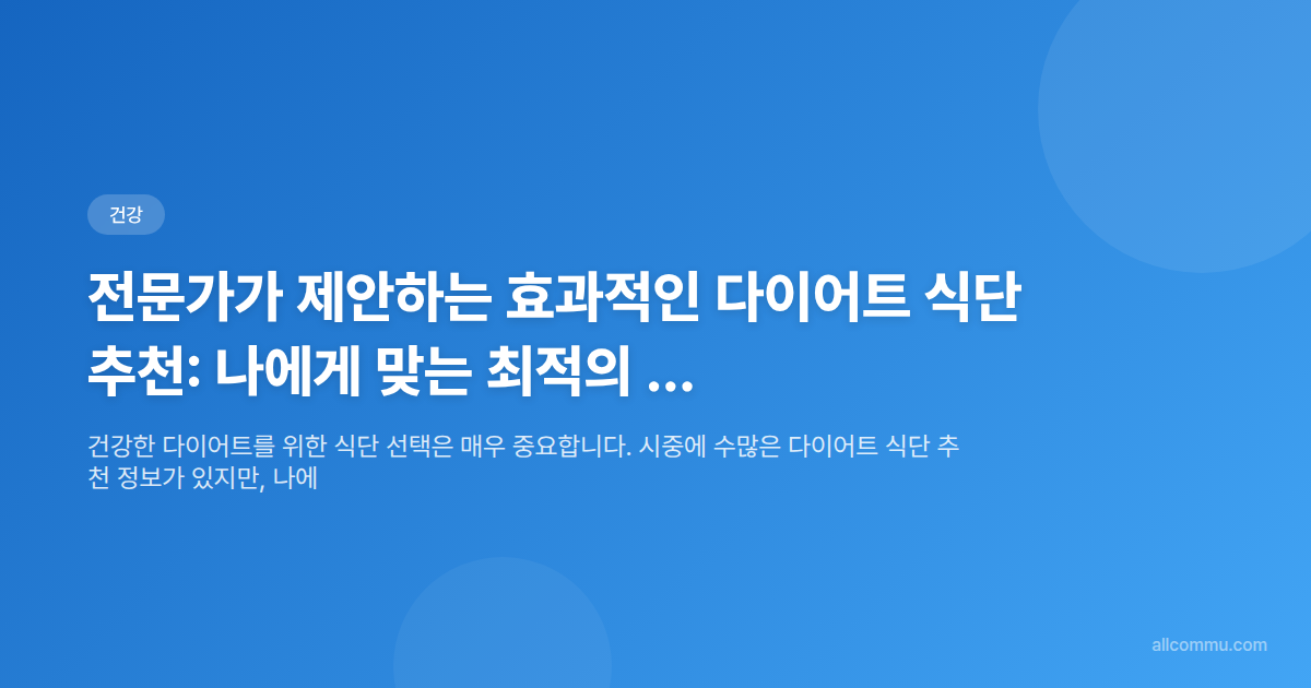 전문가가 제안하는 효과적인 다이어트 식단 추천: 나에게 맞는 최적의 방법은? - 타이틀