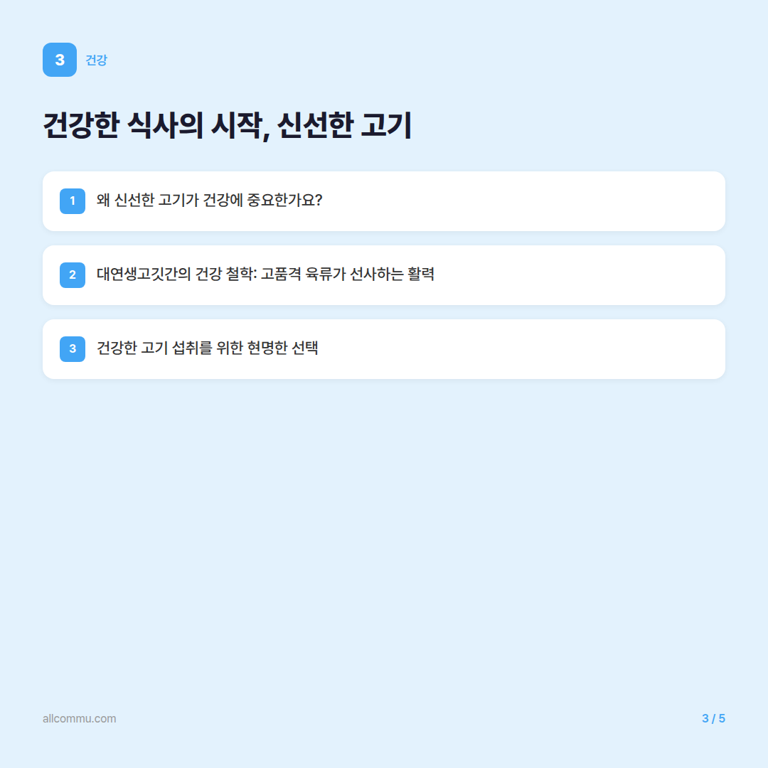 대연생고깃간: 건강과 맛, 두 마리 토끼를 잡다 - 건강한 식사의 시작, 신선한 고기