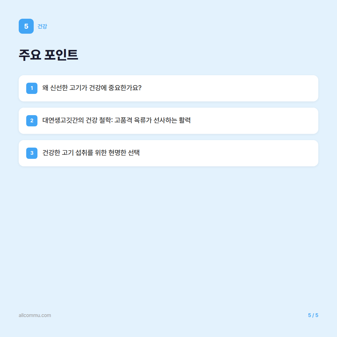 대연생고깃간: 건강과 맛, 두 마리 토끼를 잡다 - 주요 포인트