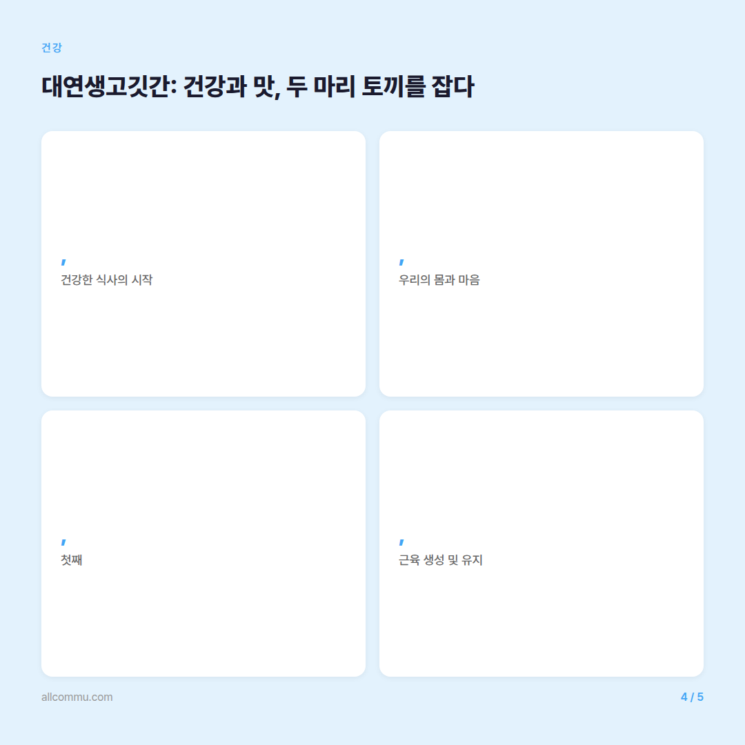 대연생고깃간: 건강과 맛, 두 마리 토끼를 잡다 - 핵심 수치