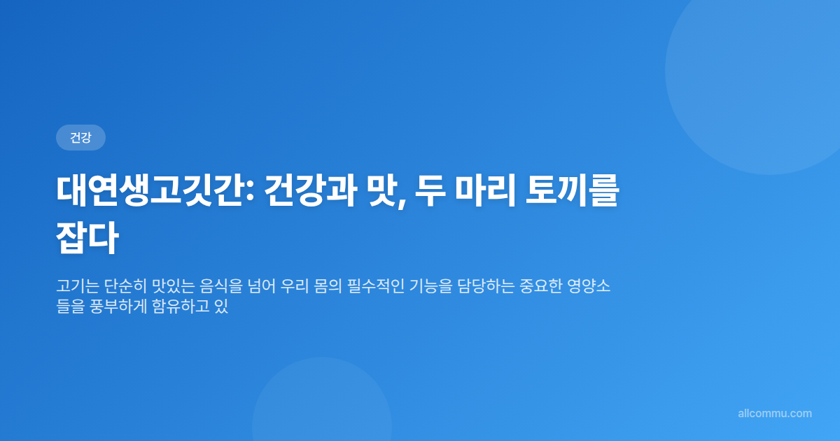 대연생고깃간: 건강과 맛, 두 마리 토끼를 잡다 - 타이틀