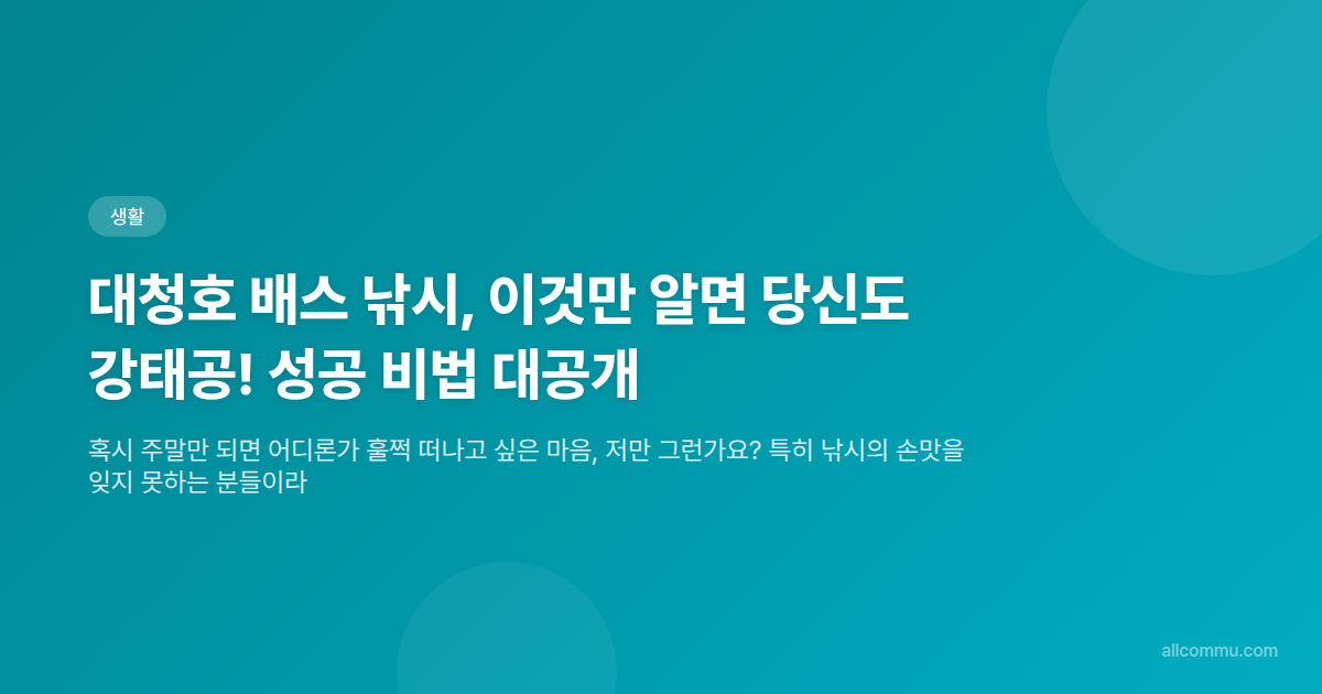 대청호 배스 낚시, 이것만 알면 당신도 강태공! 성공 비법 대공개 - 타이틀