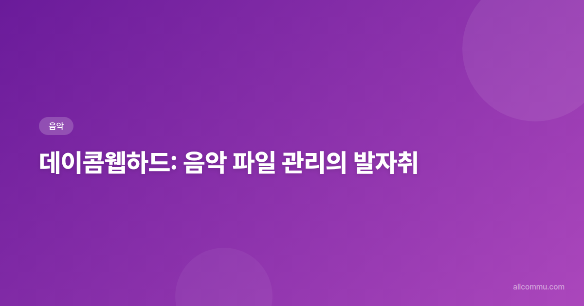 데이콤웹하드: 음악 파일 관리의 발자취 - html