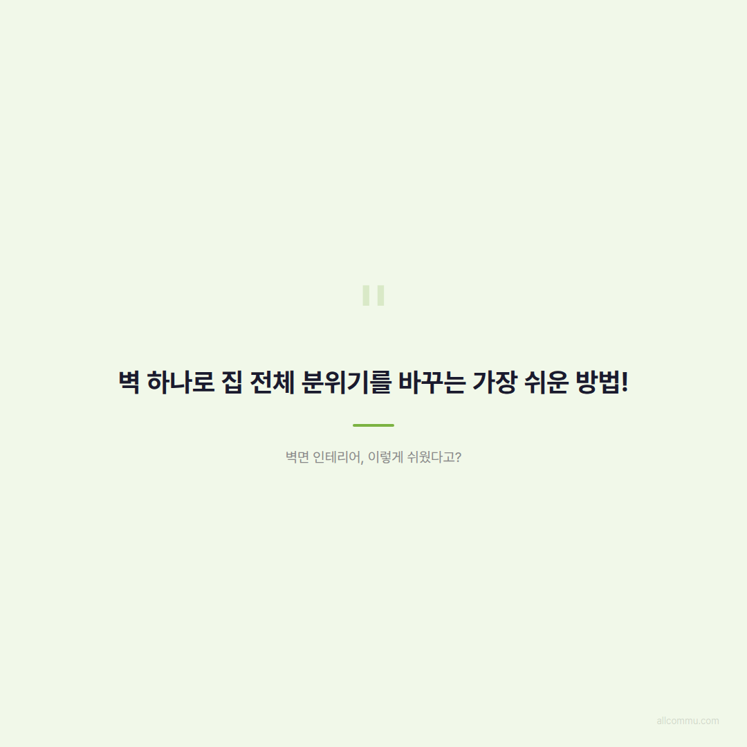 우리 집 분위기 업! 동화디자인월로 완성하는 감각적인 셀프 인테리어 - 인용