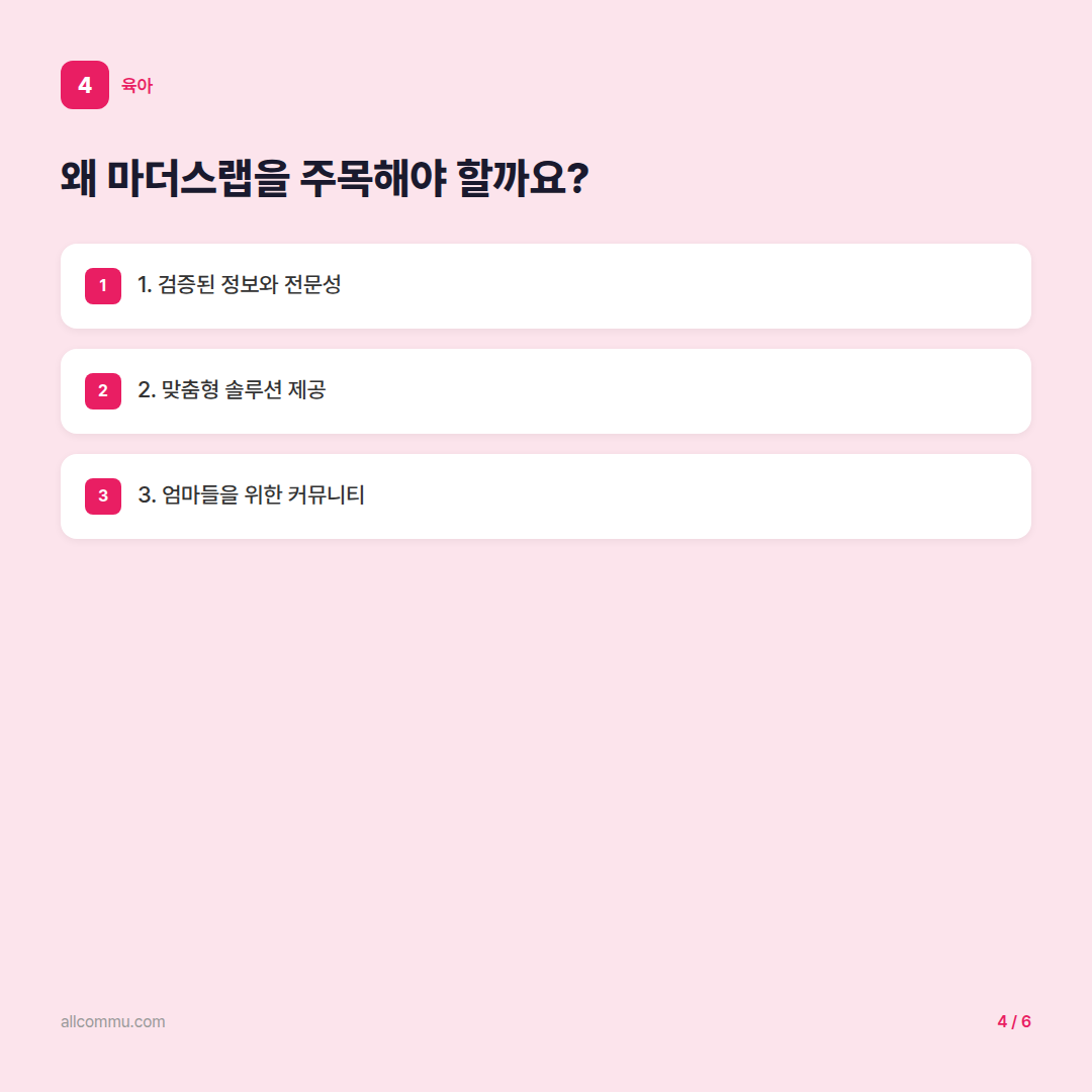 마더스랩: 현명한 육아의 시작 - 왜 마더스랩을 주목해야 할까요?