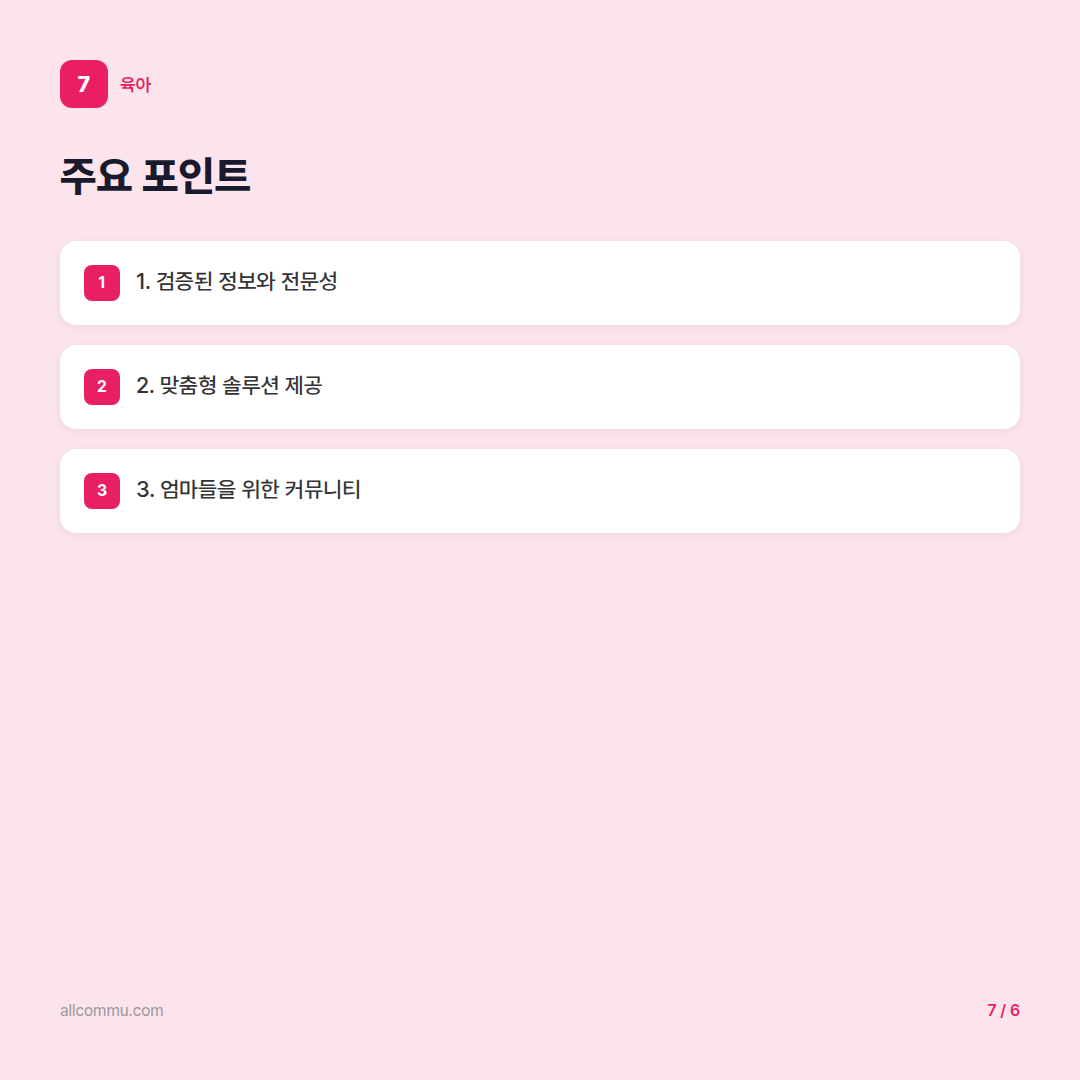 마더스랩: 현명한 육아의 시작 - 주요 포인트