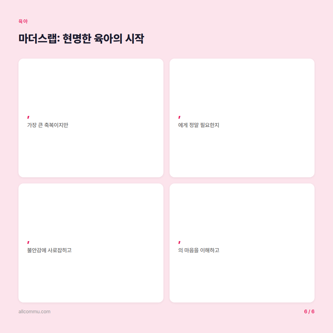 마더스랩: 현명한 육아의 시작 - 핵심 수치