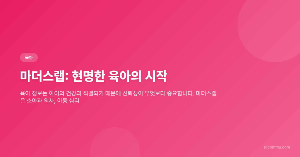 마더스랩: 현명한 육아의 시작 - 타이틀