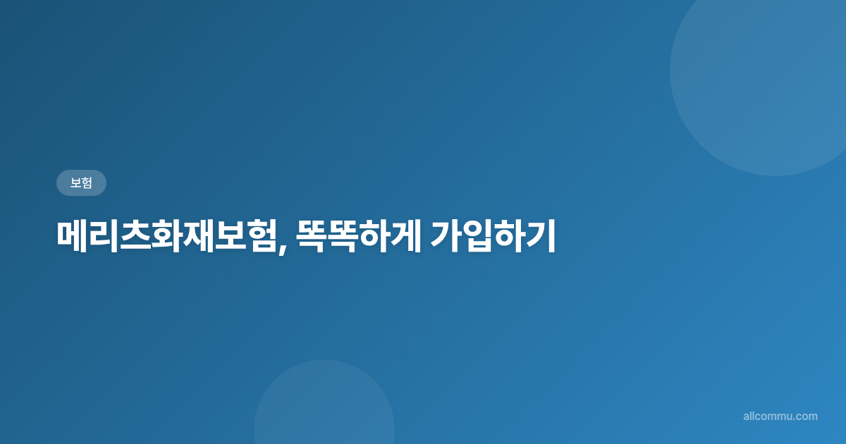 메리츠화재보험, 똑똑하게 가입하기 - html