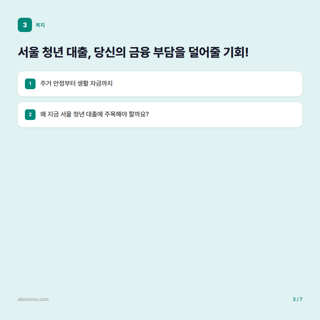 서울 청년 대출: 주거와 생활 안정을 위한 든든한 지원책 완벽 가이드 - 서울 청년 대출, 당신의 금융 부담을 덜어줄 기회!