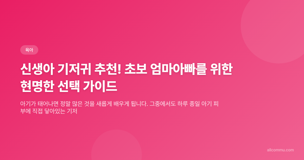 신생아 기저귀 추천! 초보 엄마아빠를 위한 현명한 선택 가이드 - 타이틀