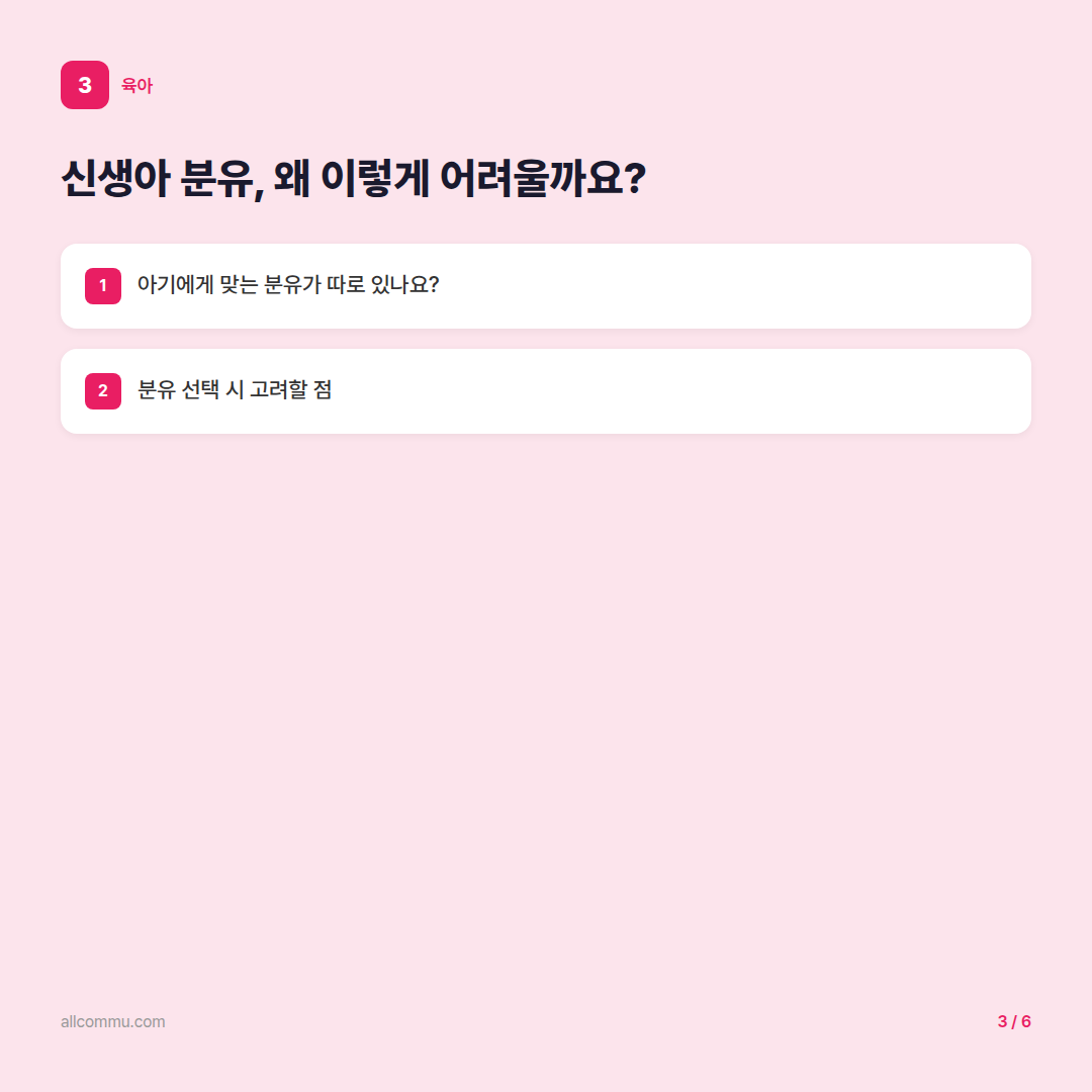 신생아 분유 추천: 우리 아기에게 딱 맞는 분유 고르는 완벽 가이드 - 신생아 분유, 왜 이렇게 어려울까요?