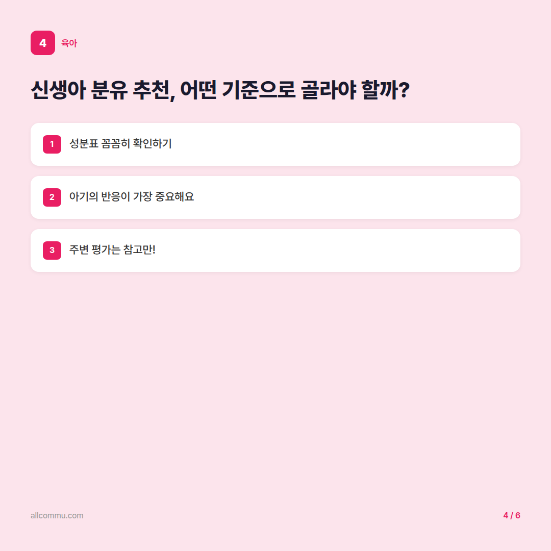 신생아 분유 추천: 우리 아기에게 딱 맞는 분유 고르는 완벽 가이드 - 신생아 분유 추천, 어떤 기준으로 골라야 할까?