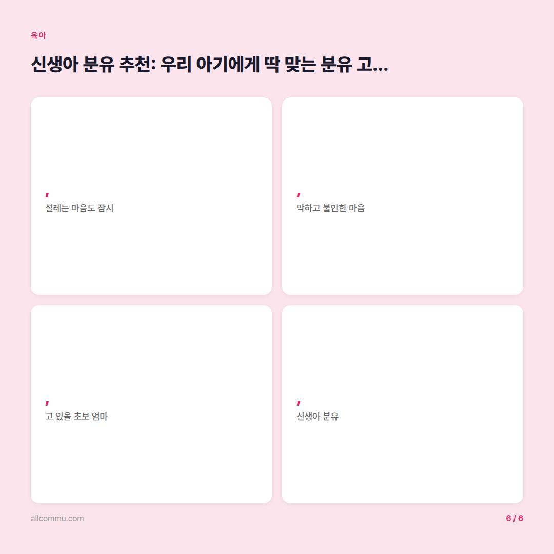 신생아 분유 추천: 우리 아기에게 딱 맞는 분유 고르는 완벽 가이드 - 핵심 수치