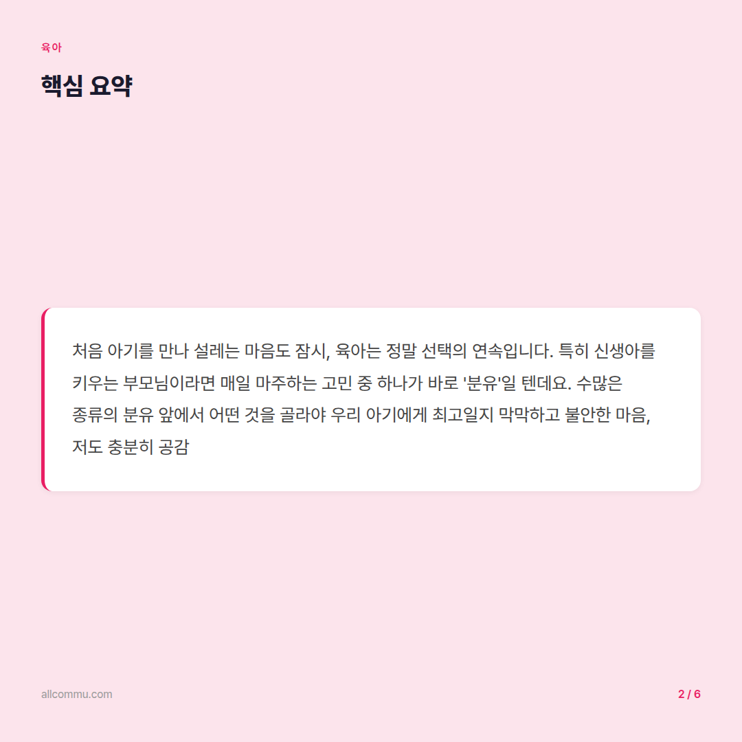 신생아 분유 추천: 우리 아기에게 딱 맞는 분유 고르는 완벽 가이드 - 요약