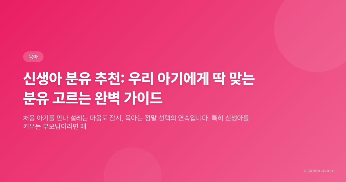 신생아 분유 추천: 우리 아기에게 딱 맞는 분유 고르는 완벽 가이드 - 타이틀