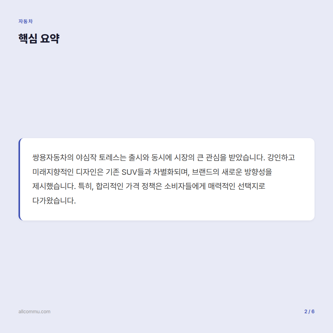 쌍용자동차 SUV 토레스: 실용성과 가성비의 새로운 기준 - 요약