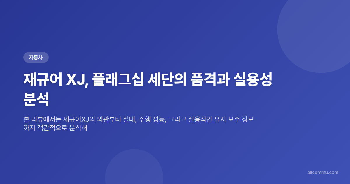 재규어 XJ, 플래그십 세단의 품격과 실용성 분석 - 타이틀